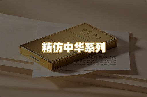 精仿中华系列