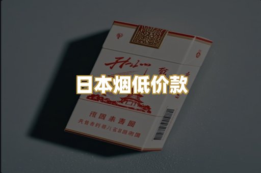 日本烟低价款